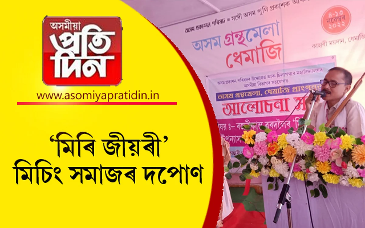 অসম গ্ৰন্থমেলা, ধেমাজি