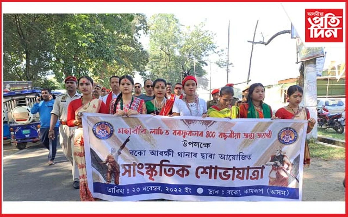 বহুৰঙী সাংস্কৃতিক শোভাযাত্ৰাৰে বীৰ লাচিতৰ ৪০০ সংখ্যক জন্ম জয়ন্তী উদযাপন...