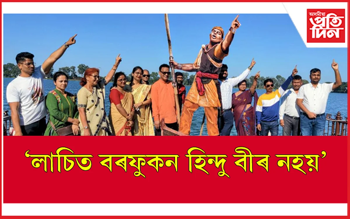 ৰংপুৰ প্ৰাচীন কীৰ্তি চিহ্ন সংৰক্ষণ সমিতি, ৰাইজৰ দলৰ উদ্যোগত লাচিত দিৱস পালন