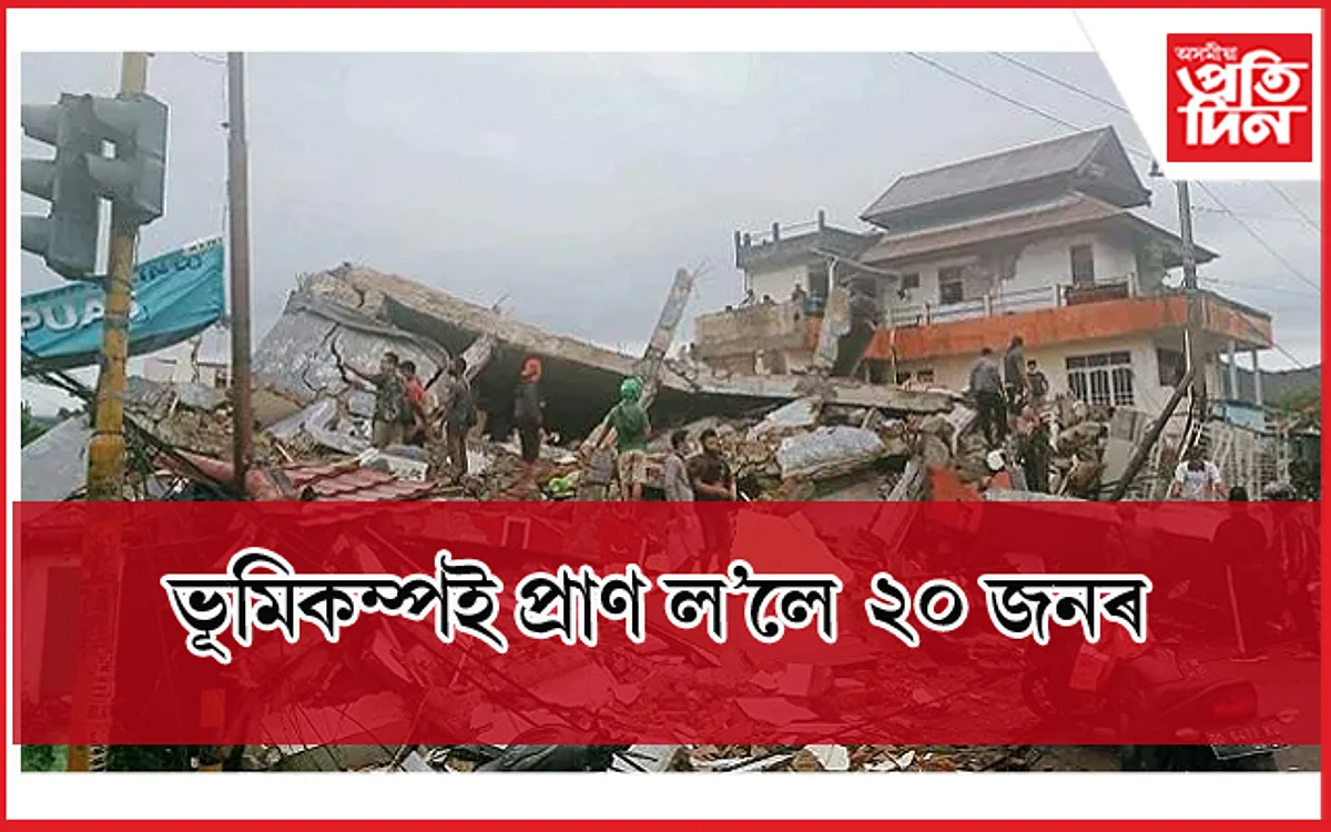 ভয়ানক ভূমিকম্প ! এই পৰ্যন্ত ২০ জনৰ মৃত্যু, ৩০০ ৰো অধিক আহত...