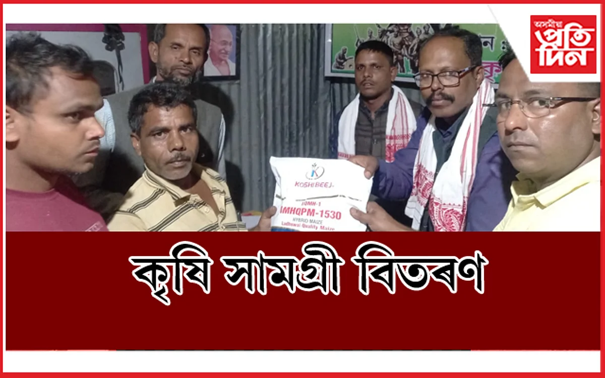 দুই শতাধিক কৃষকৰ মাজত মাকৈ, ঘেহু, মচুৰ মাহৰ বীজ বিতৰণ
