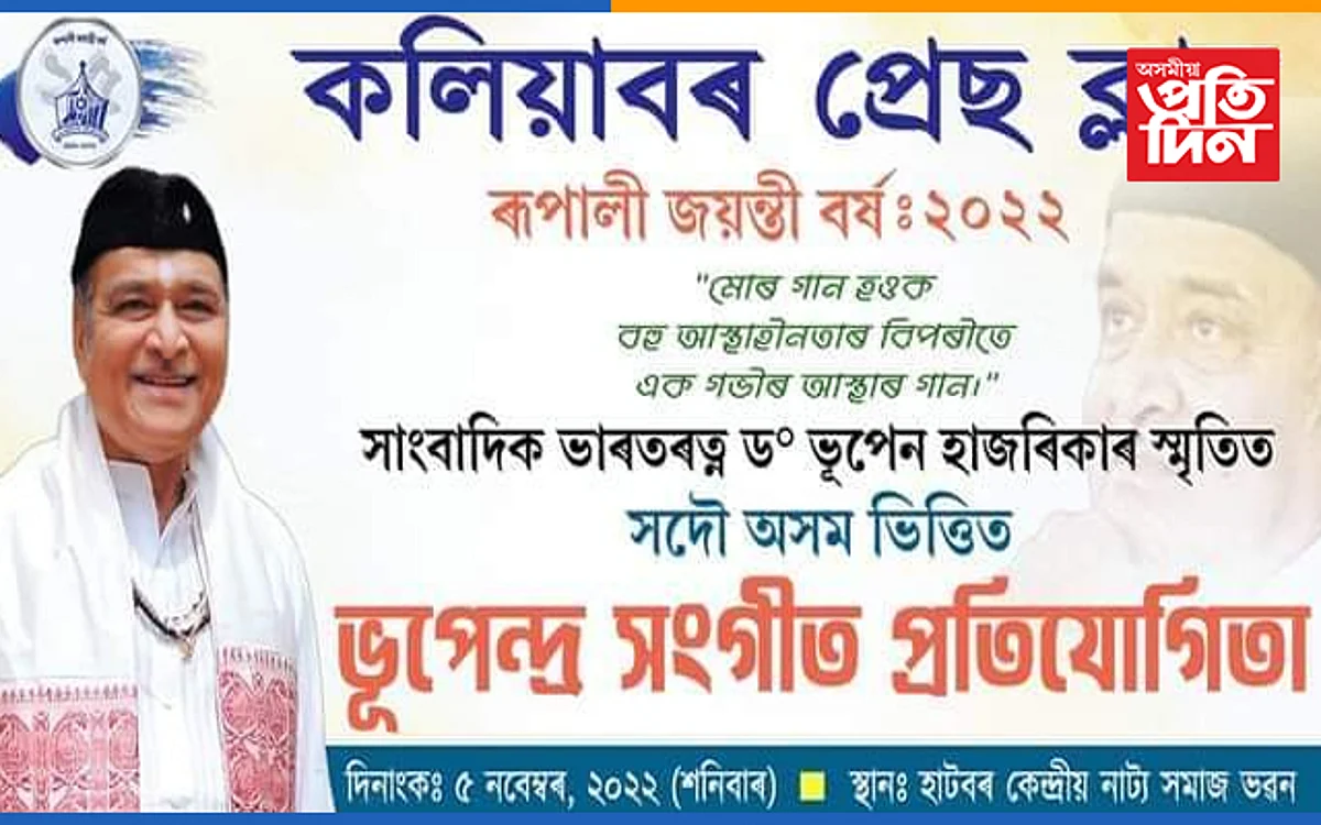 কলিয়াবৰ প্ৰেছ ক্লাব