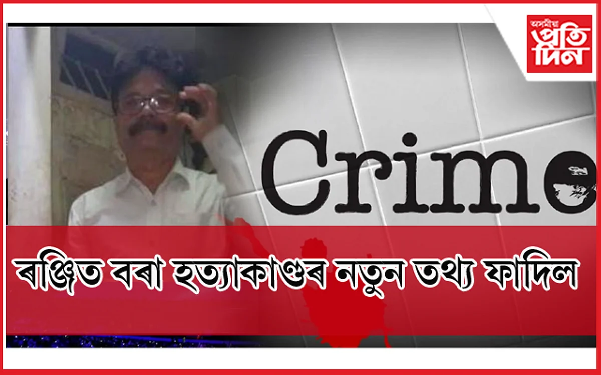 গ্লেমাৰত অহা দুৰ্বৃত্তক কোনে দিছিল ৰঞ্জিত বৰাই ধন জমা কৰিবলৈ অহাৰ তথ্য !