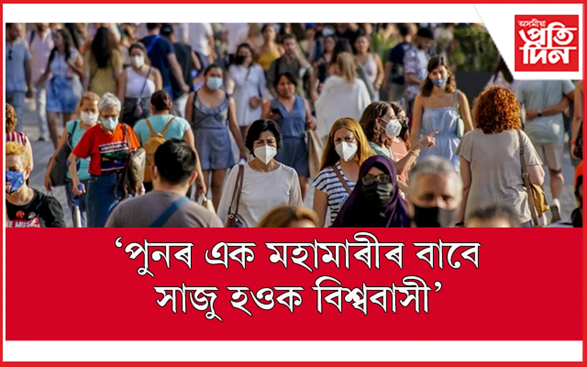 সাৱধান, আকৌ আহিব মহামাৰী ! বিশ্ব স্বাস্থ্য সংস্থাৰ সকীয়নি