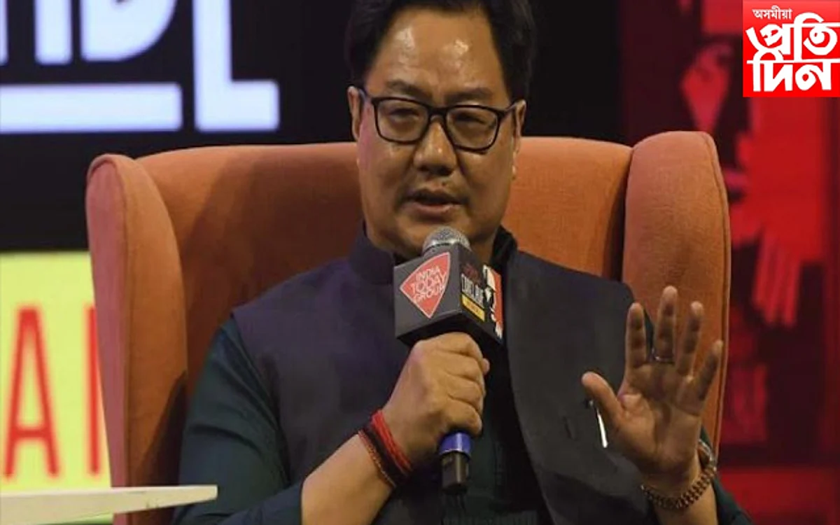 আইন মন্ত্ৰী কিৰেণ ৰিজিজুৰ অসন্তুষ্টি প্ৰকাশ উচ্চতম ন্যায়ালয়ক লৈ...