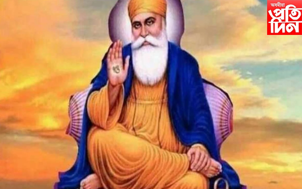 আজি পৱিত্ৰ গুৰু নানক জয়ন্তী...