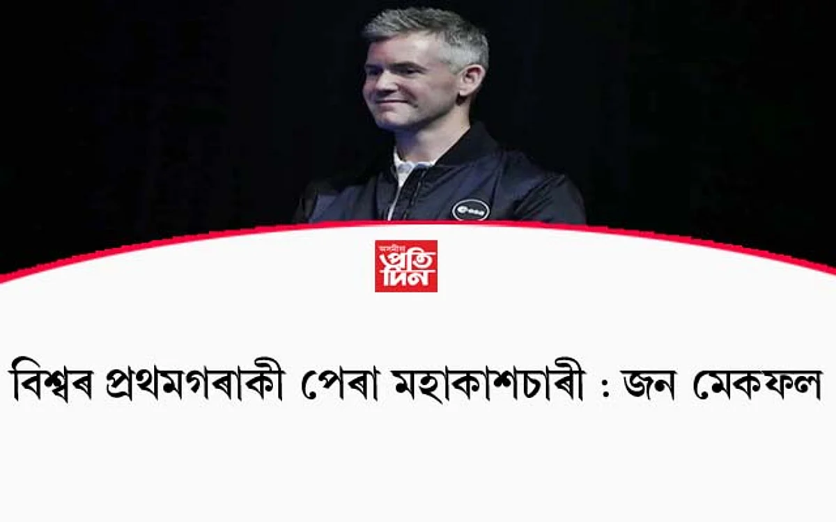 বিশ্বৰ প্ৰথমগৰাকী পেৰা মহাকাশচাৰী হোৱাৰ পথত জন মেকফল...