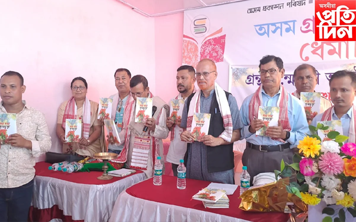 অসম গ্ৰন্থমেলা ধেমাজি