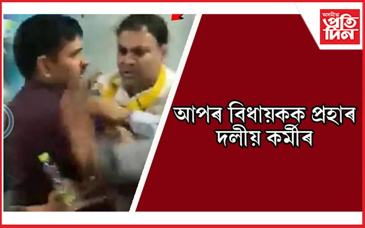 নিৰ্বাচনৰ পূৰ্বে আপৰ বিধায়কক টিকট বিক্ৰীৰ অভিযোগত প্ৰহাৰ...