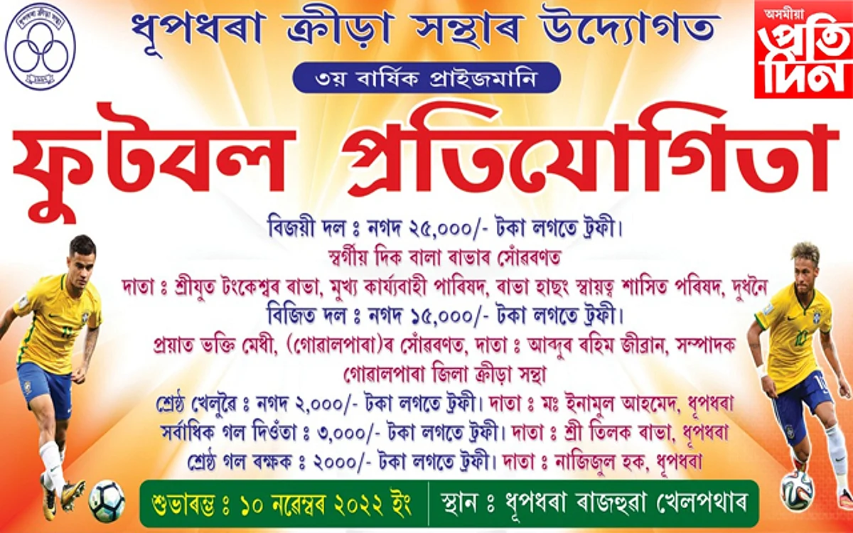 ফুটবল প্ৰতিযোগিতা