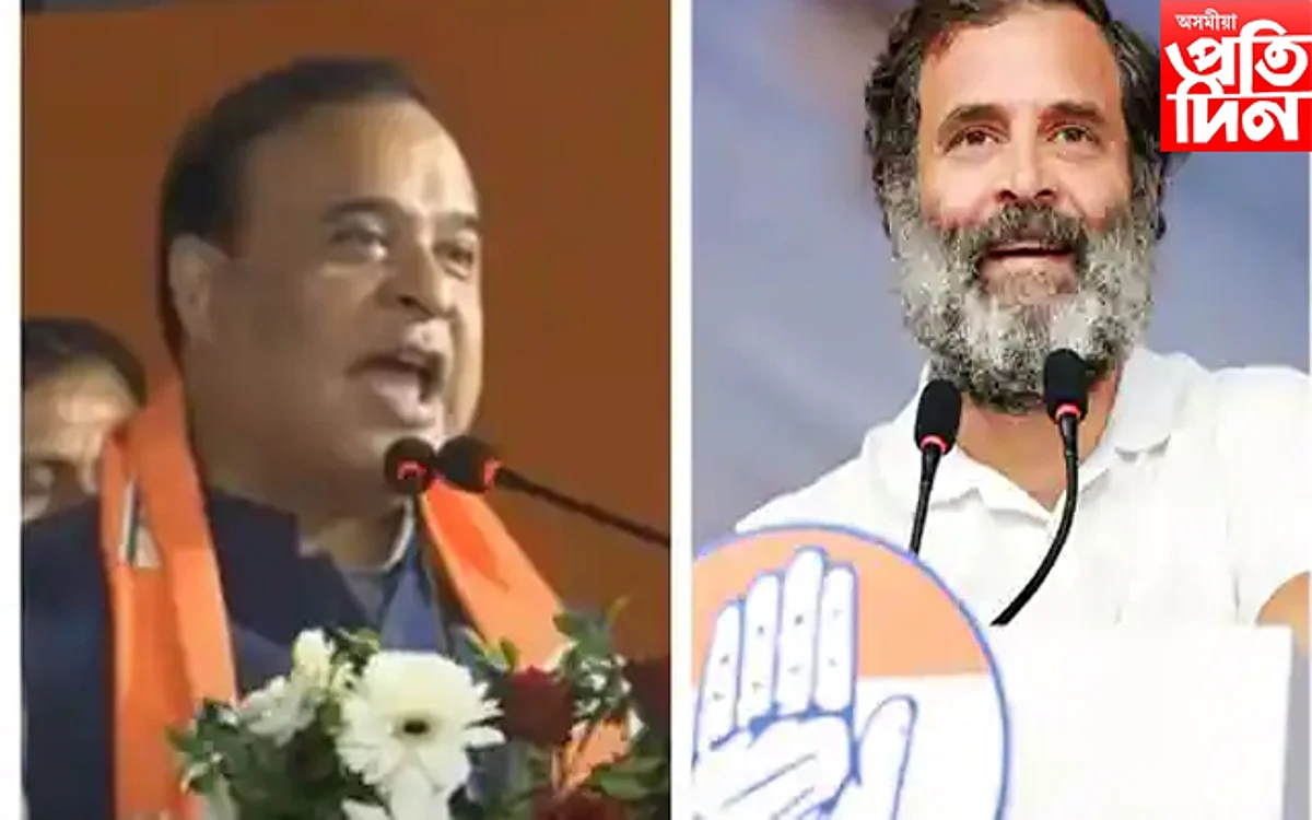 ৰাহুল গান্ধী দেখিবলৈ এতিয়া ছাদ্দাম হুচেইনৰে দৰে: হিমন্ত