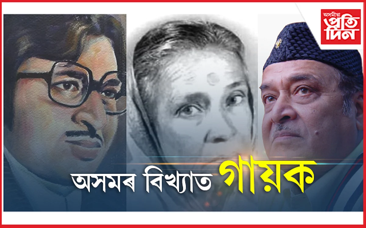 Famous Singers of Assam: