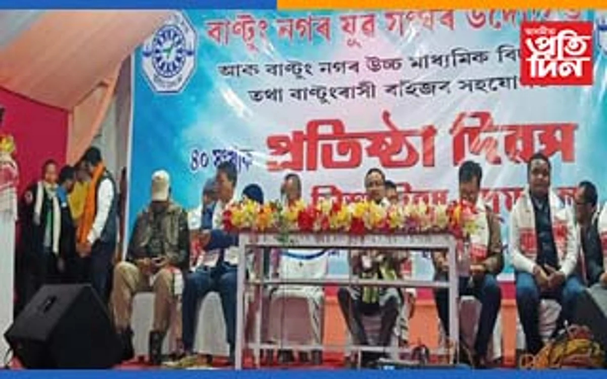 বানটুং নগৰ যুৱ সংঘৰ প্ৰতিষ্ঠা দিৱস