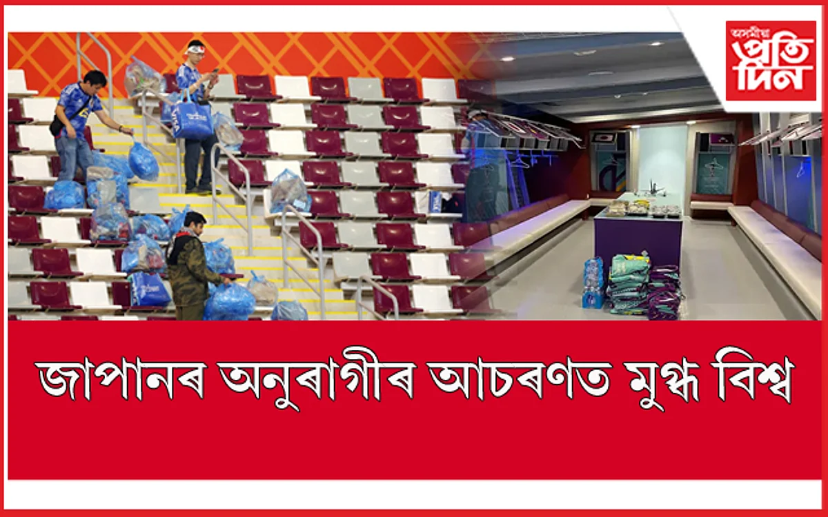 বিশ্বজুৰি প্ৰশংসিত জাপানী ফুটবলাৰ, অনুৰাগীঃ কৰিলে এইটো ডাঙৰ কাম