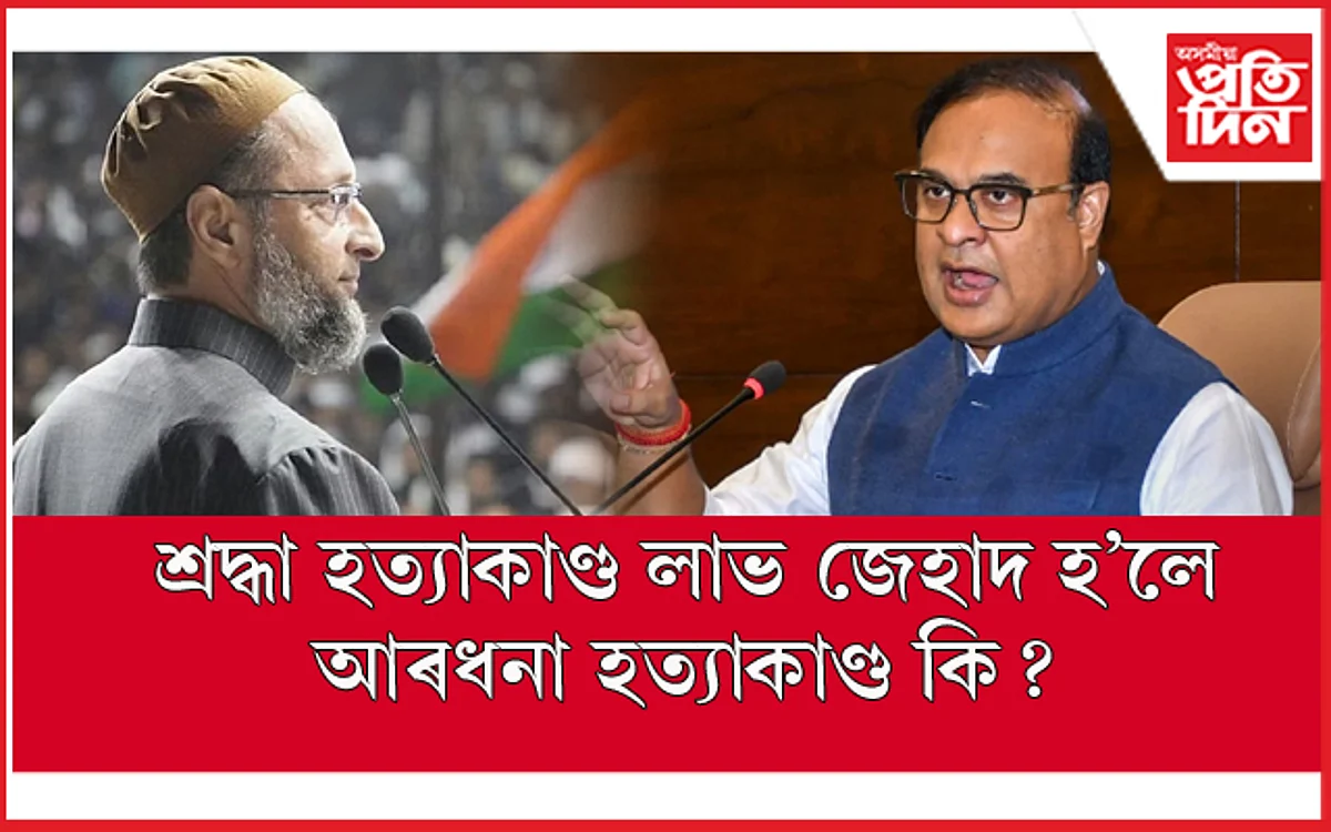 শ্ৰদ্ধা হত্যাকাণ্ড লাভ জিহাদ নহয় !