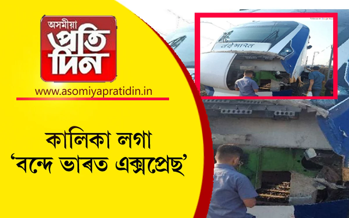 বন্দে ভাৰত এক্সপ্ৰেছ