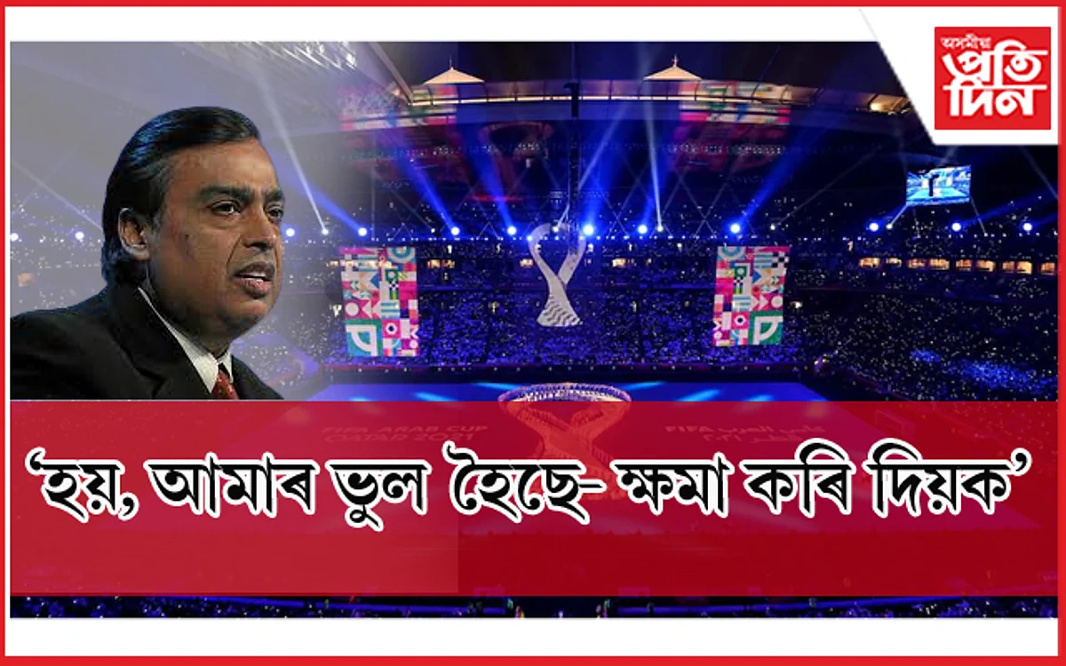 ভাৰতীয় ফুটবল অনুৰাগীৰ ওচৰত ক্ষমা খুজিলে আম্বানীৰ প্ৰতিষ্ঠানে...