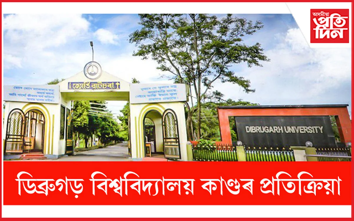 Dibrugarh University: বিশ্ববিদ্যালয় কৰ্তৃপক্ষকো কৰক জবাৱদিহি !