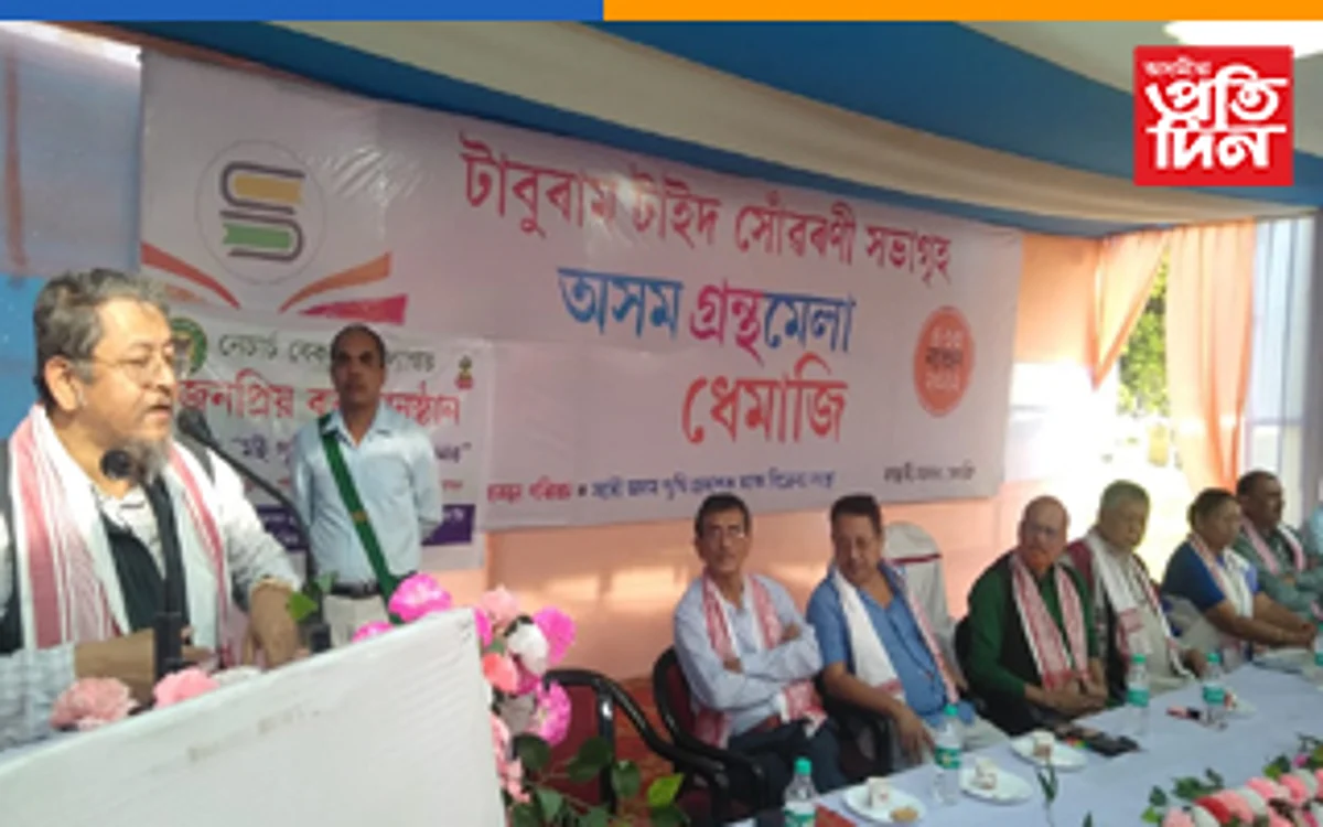 ধেমাজিৰ অসম গ্ৰন্থমেলা