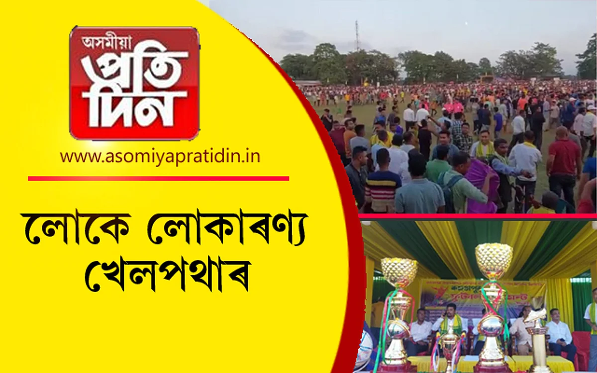কমতাপুৰ ফুটবল টুৰ্ণামেন্ট-২০২২