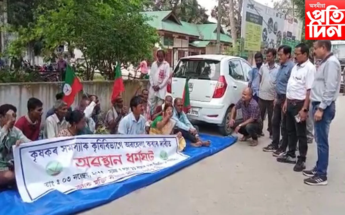 গছ হ’ল ফল নহ’ল : প্ৰতিবাদ কৃষক মুক্তি সংগ্ৰাম সমিতিৰ