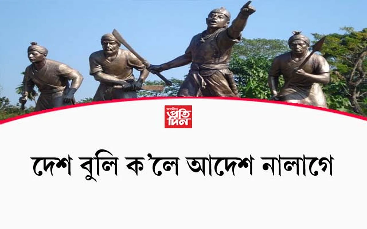 দেশ বুলি ক'লে আদেশ নালাগে...