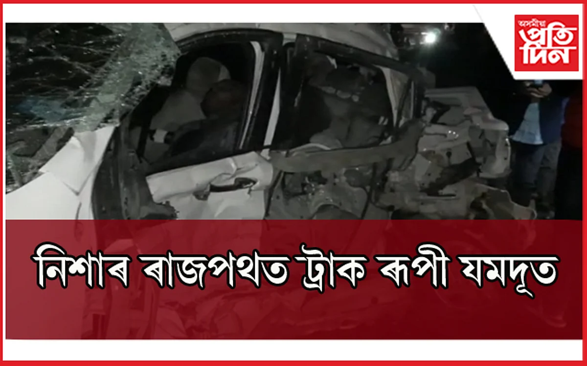 কলিয়াবৰৰ পিছত তেজপুৰত ভয়ংকৰ পথ দুৰ্ঘটনাঃ থিতাতে নিহত ২ জন