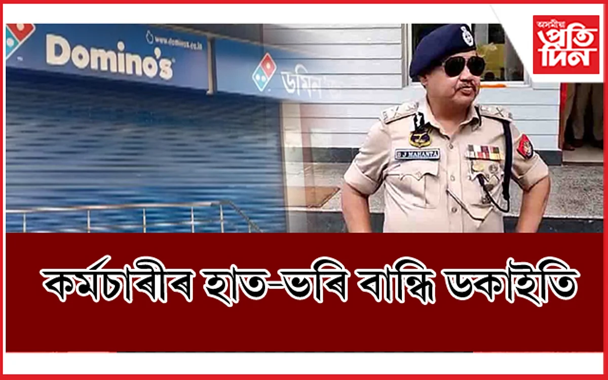 স্মাৰ্ট আৰক্ষী ! নাকৰ তলতে ব্যৱসায়ীক প্ৰতিষ্ঠানত ডকাইতৰ দলে চলালে লুটপাত