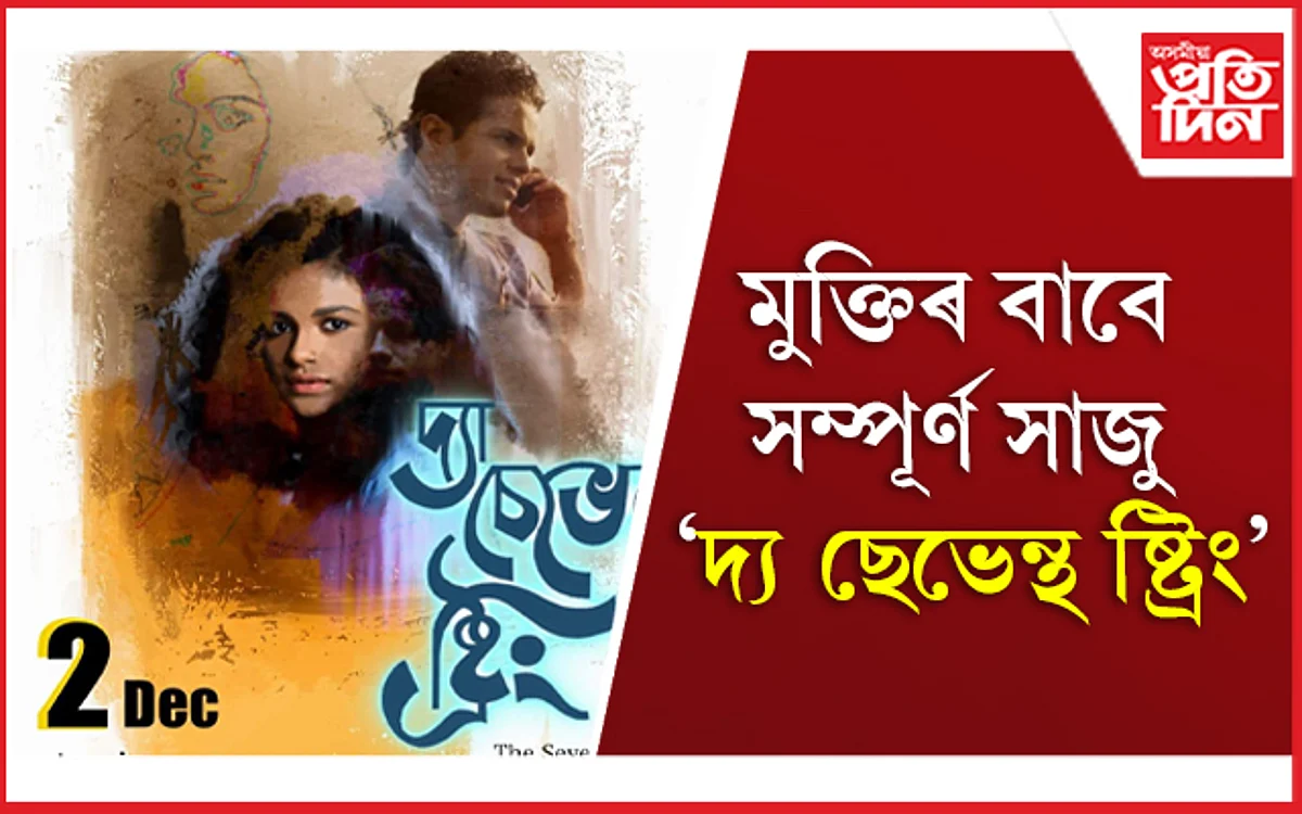 দ্য ছেভেন্থ ষ্ট্ৰিং