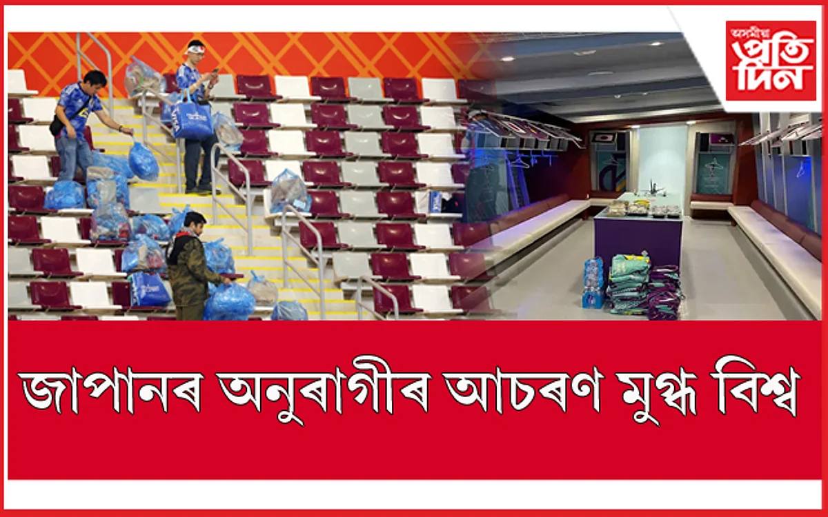 বিশ্বজুৰি প্ৰশংসিত জাপানী ফুটবলাৰ, অনুৰাগীঃ কৰিলে এইটো ডাঙৰ কাম
