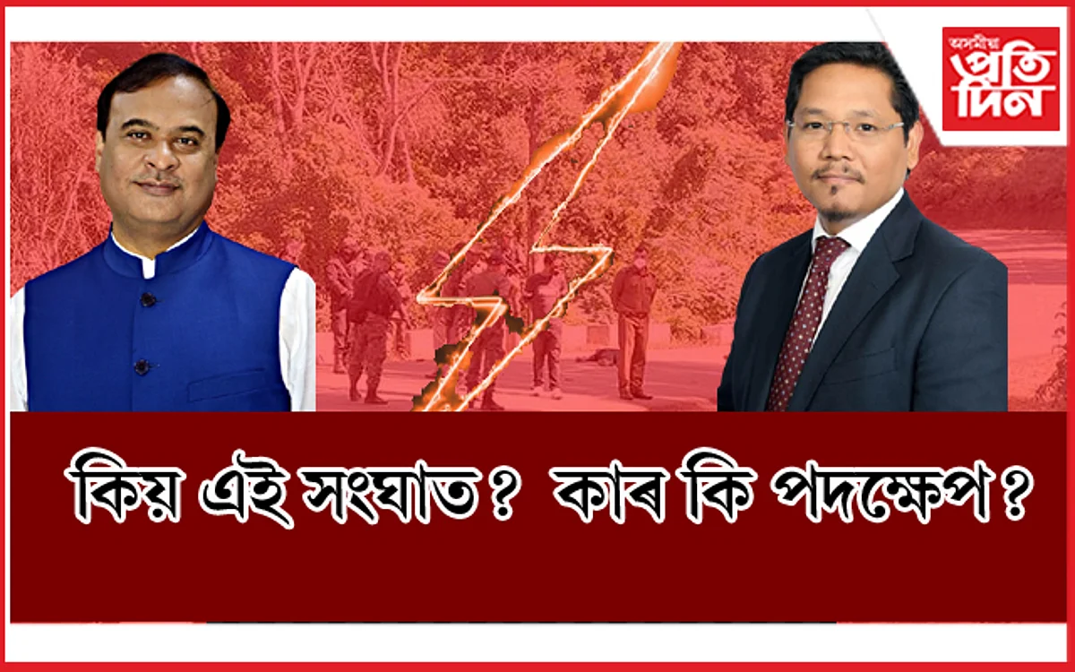 অসম-মেঘালয় সংঘাতঃ এই পৰ্যন্ত কোনে কি কৰিলে, চাওক সবিশেষ
