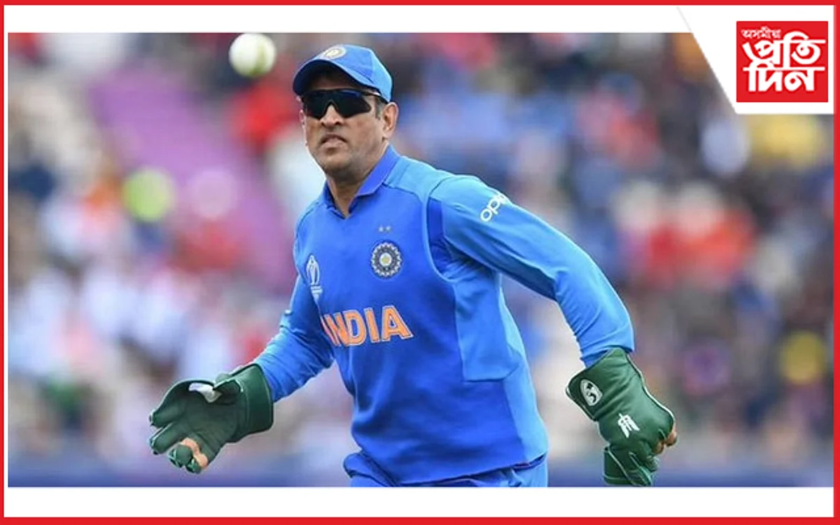 ডাঙৰ খবৰঃ মহেন্দ্ৰ সিং ধোনি আকৌ ঘূৰি আহিব ভাৰতীয় ক্ৰিকেটলৈ !