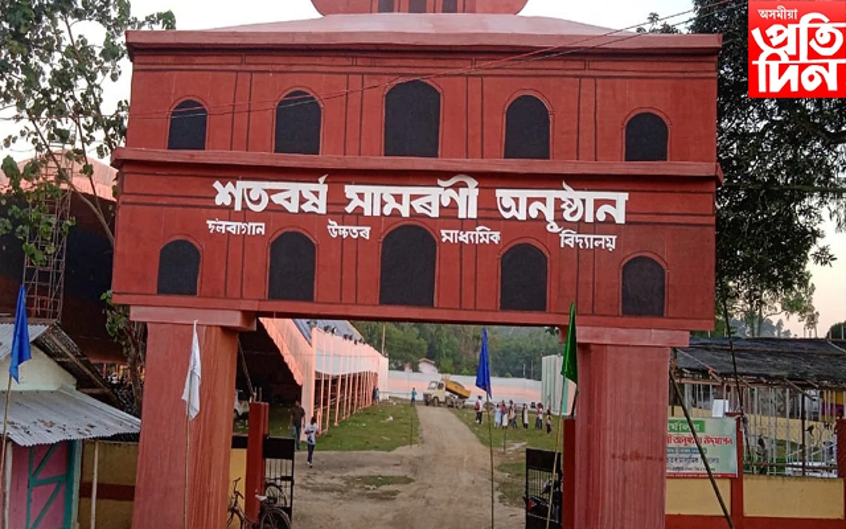 কাইলৈ পৰা ঐতিহ্যমণ্ডিত দ'লবাগান উঃমাঃ বিদ্যালয়ৰ গৌৰৱোজ্জ্বল শতবৰ্ষৰ সামৰণি অনুষ্ঠান...