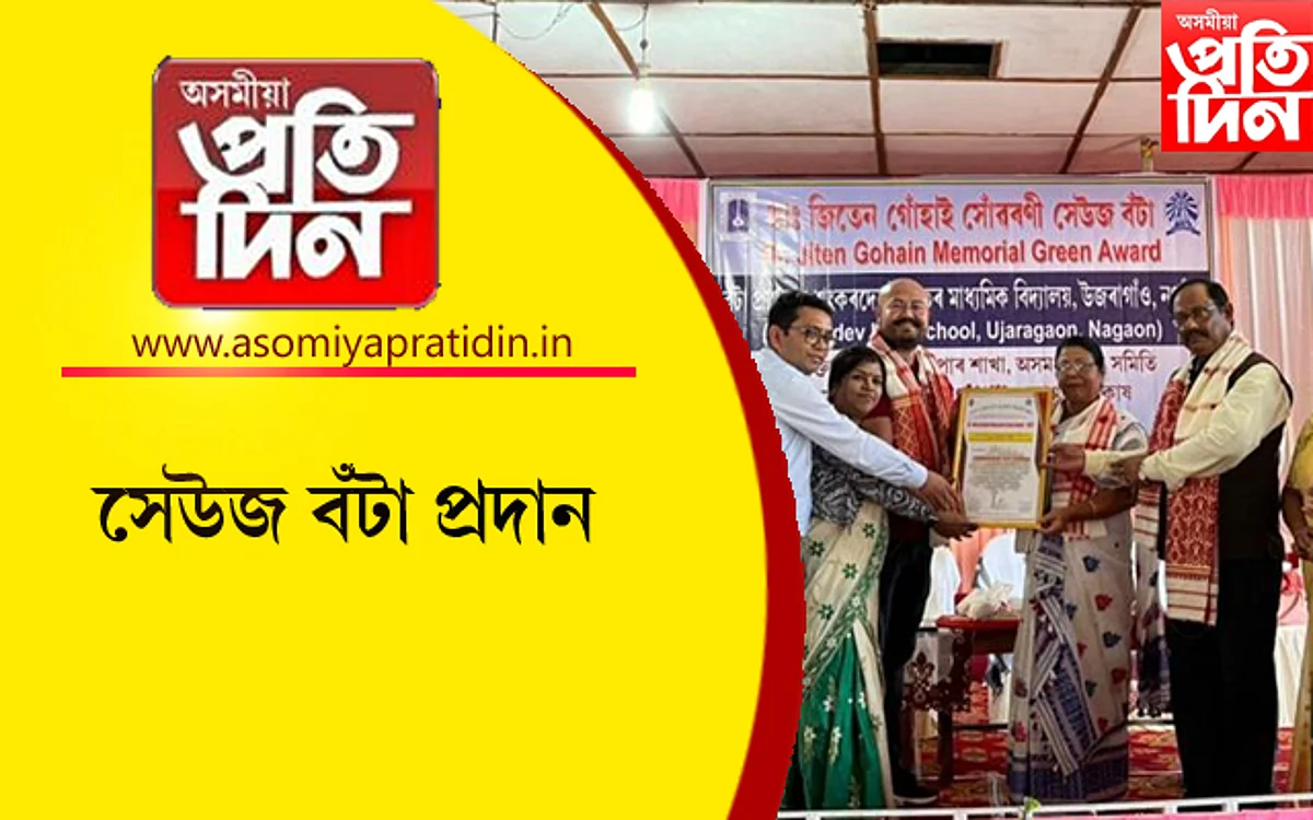শংকৰদেৱ উচ্চতৰ মাধ্যমিক বিদ্যালয়লৈ 'সেউজ বঁটা'...