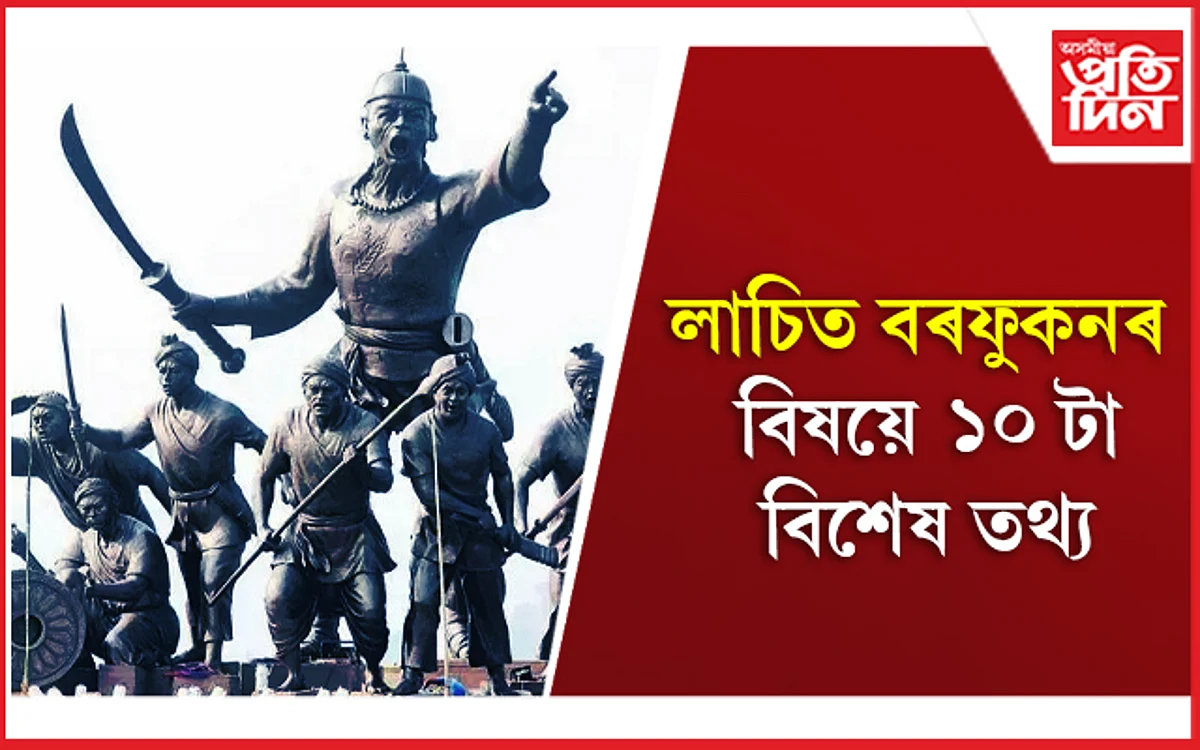 10 things to know about Lachit Borphukan: লাচিত বৰফুকনৰ বিষয়ে ১০ টা বিশেষ তথ্য