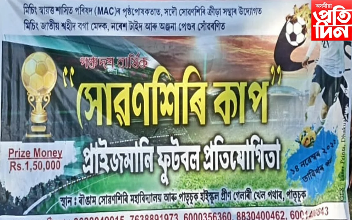 'সোৱণশিৰি কাপ' প্ৰাইজমানি ফুটবল প্ৰতিযোগিতা আয়োজন
