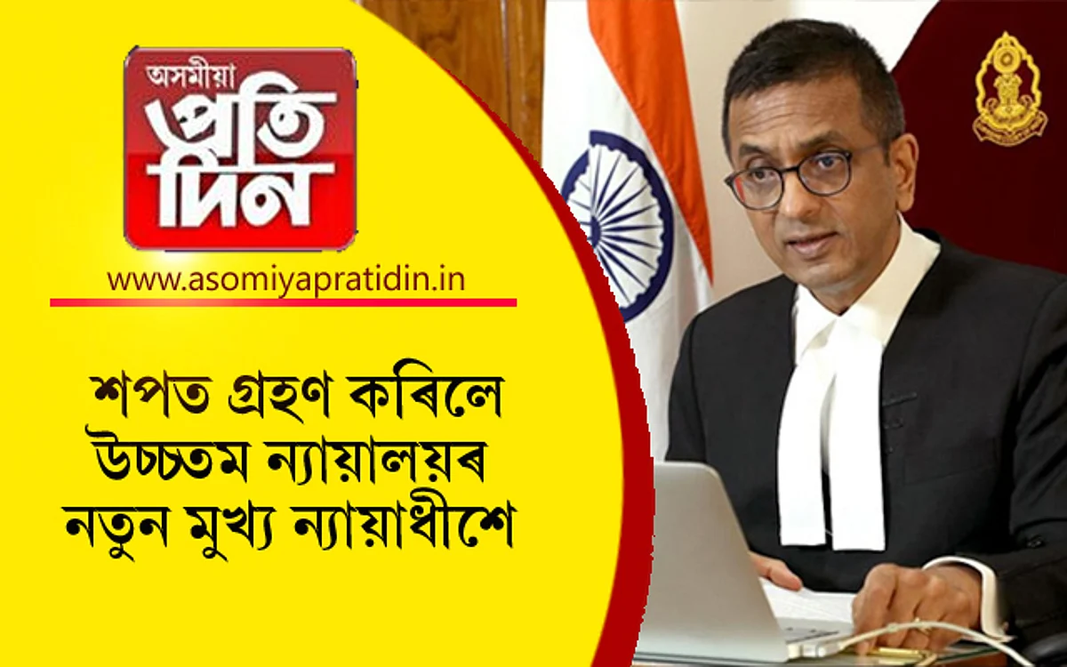 উচ্চতম ন্যায়ালয়ৰ মুখ্য ন্যায়াধীশ হিচাপে শপত ল'লে ডি ৱাই চন্দ্ৰচূড়ে...