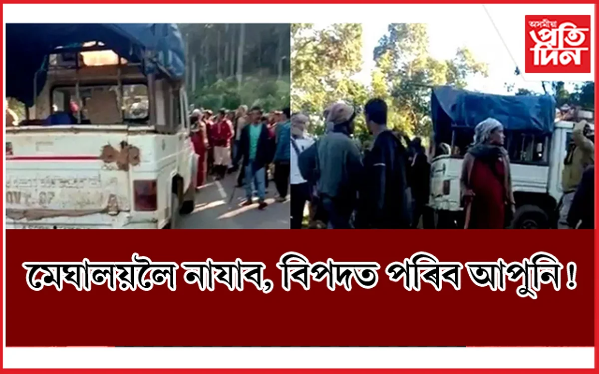 মেঘালয়লৈ নাযাব ! ৩২ খন অসমৰ বাহন আৱদ্ধ, কৰ্তন কৰা হৈছে ইণ্টাৰনেট