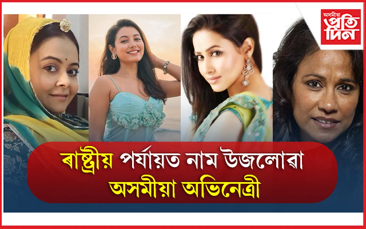 Assamese Actress