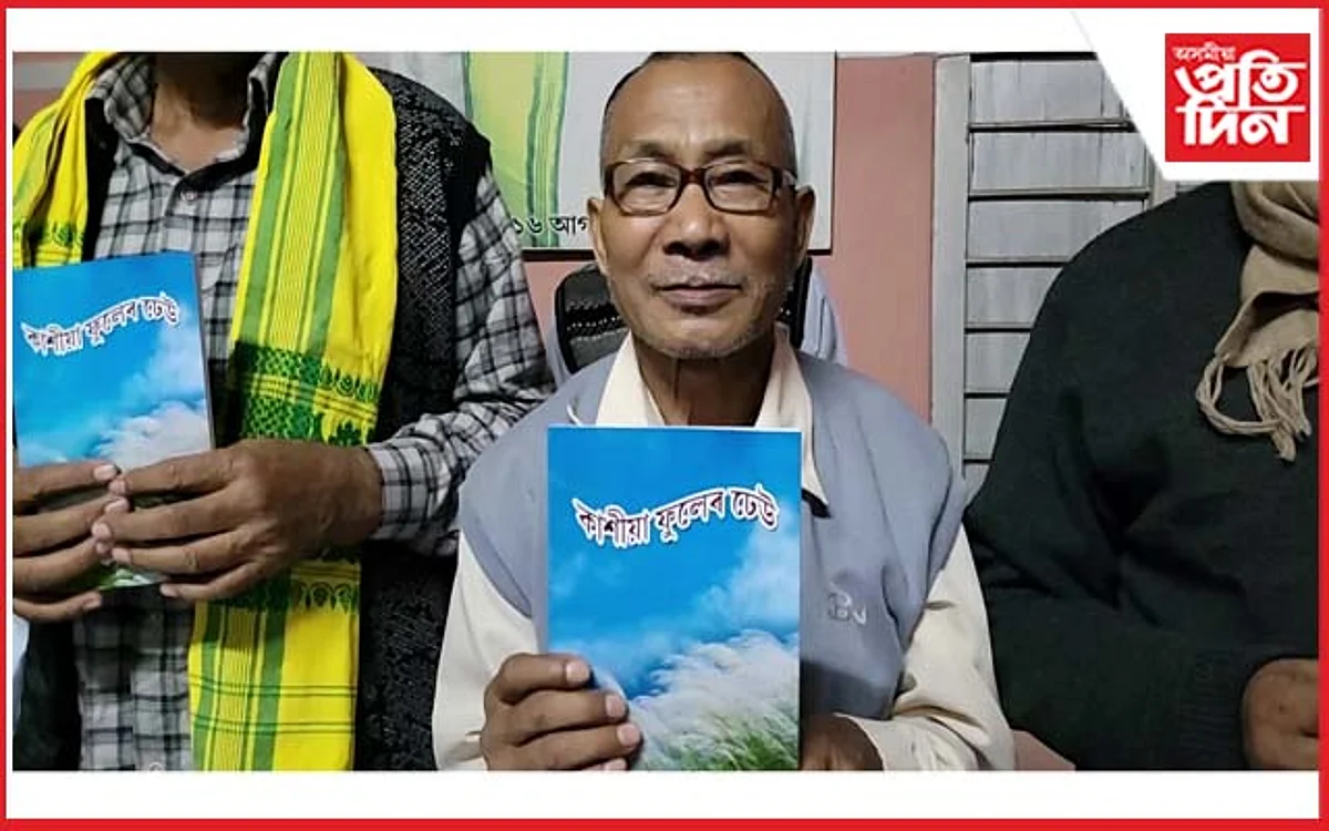 অমৃত নাৰায়ণ পাটগিৰিৰ কোচ-ৰাজবংশী ভাষাৰ গল্প সংকলন 'কাশীয়া ফুলেৰ ঢেউ' উন্মোচন...