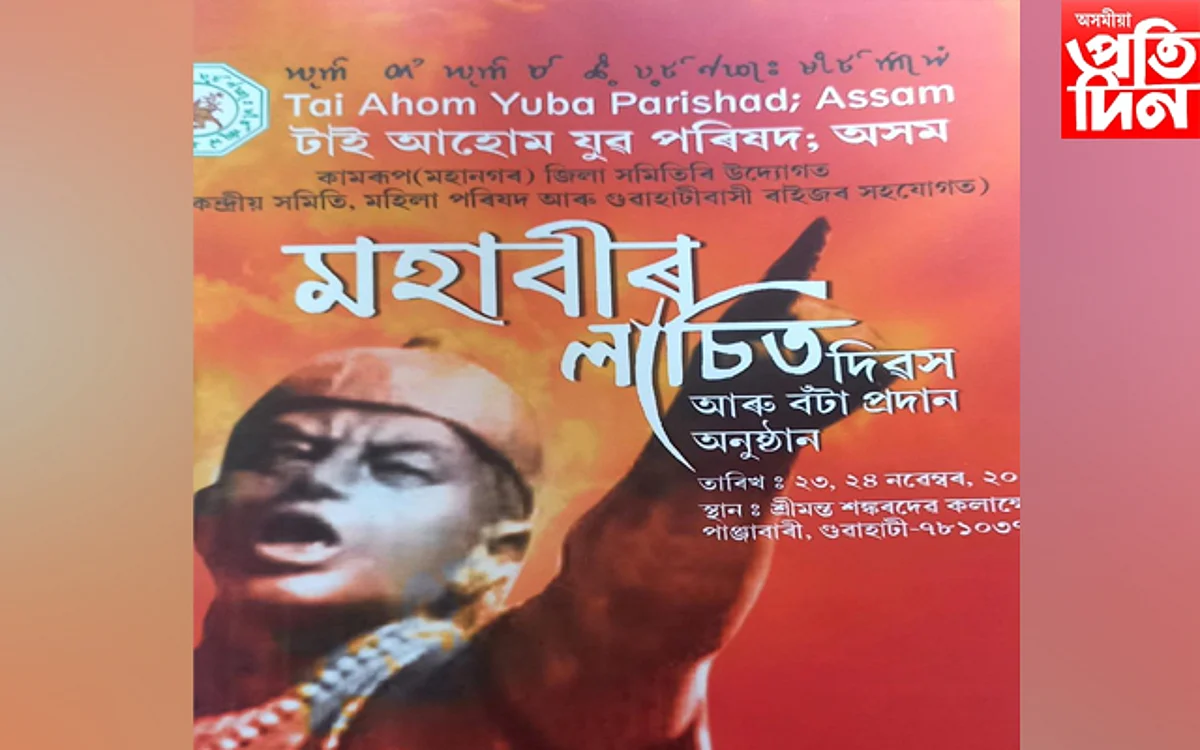 ২৩ আৰু ২৪ নৱেম্বৰ: টাইপাৰ মহাবীৰ লাচিত দিৱস আৰু বঁটা প্ৰদান অনুষ্ঠান