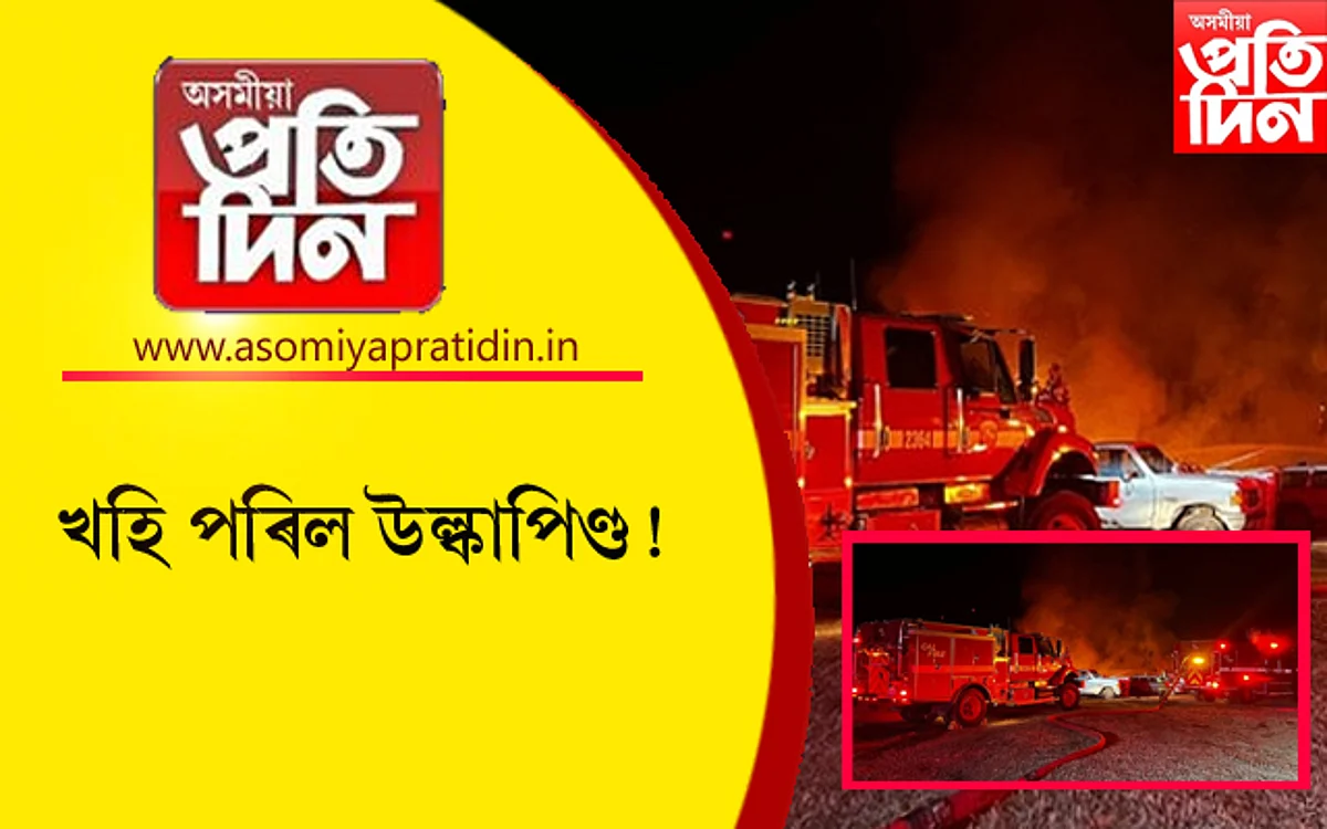 আকাশৰ পৰা খহি পৰিল জ্বলন্ত উল্কাপিণ্ড ! সম্পূৰ্ণৰূপে ধ্বংস বাসগৃহ...