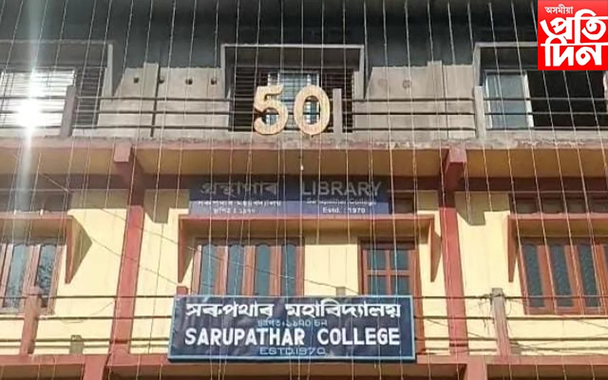সৰুপথাৰ মহাবিদ্যালয়ৰ সোণালী জয়ন্তী: বাৰটাকৈ আধাৰশিলা স্থাপন বিধায়ক বিশ্বজিৎ ফুকনৰ