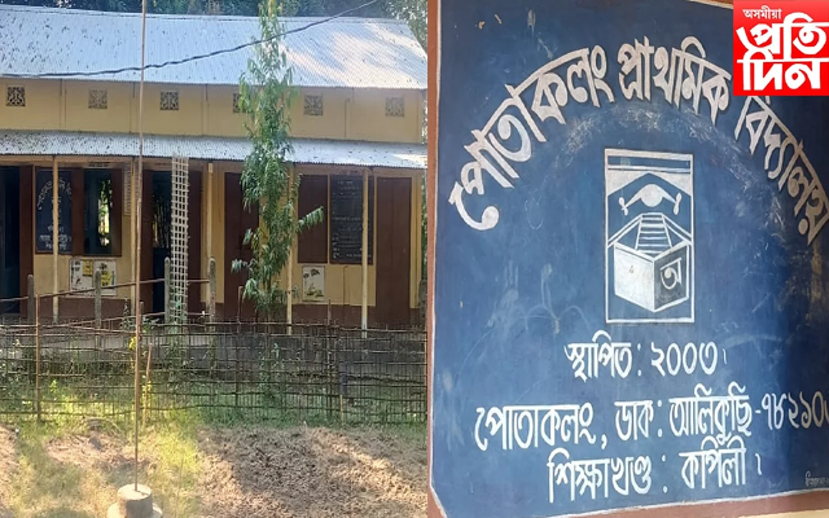 পোতাকলং প্ৰাথমিক বিদ্যালয়