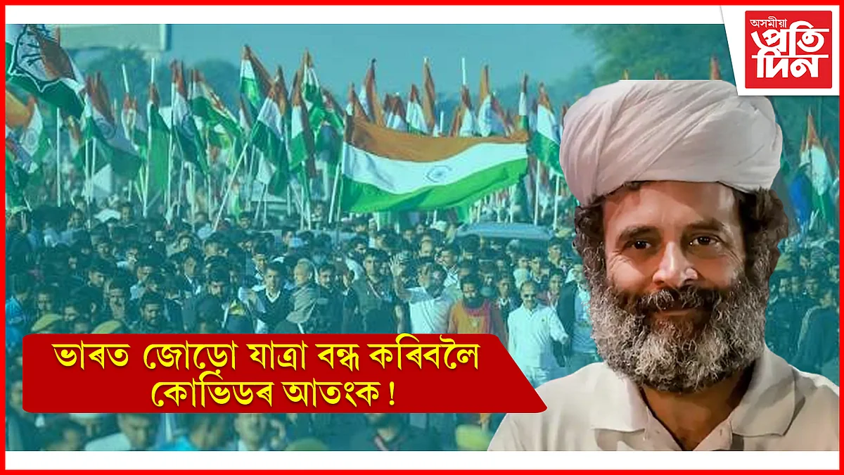 আকৌ আহিছে কোভিড ! আঁৰত আছে নেকি ৰাজনীতি? সৰ্বত্ৰে চৰ্চা...