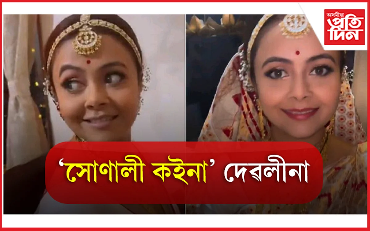 অসমীয়া কইনাৰ দৰেই পাটৰ কপোৰ পিন্ধিলে দেৱলীনাই