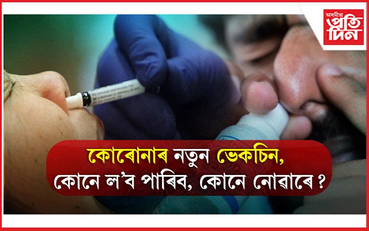 সাৱধান হওঁক, নাকৰে দিয়া ভেকচিনৰ আছে পাৰ্শ্বক্ৰিয়া