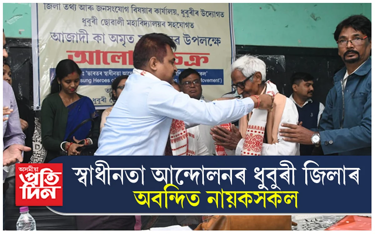 স্বাধীনতা সংগ্ৰামত ভাগ লোৱা ধুবুৰীৰ অবন্দিত নায়কসকলৰ বিষয়ে তথ্য সমৃদ্ধ আলোচনা...