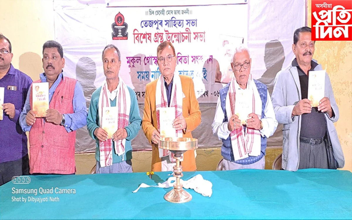 তেজপুৰ সাহিত্য সভাৰ উদ্যোগত মুকুল গোস্বামীৰ কাব্যগ্ৰন্থ "সময় নাছিল নে হাতত আই" উন্মোচন