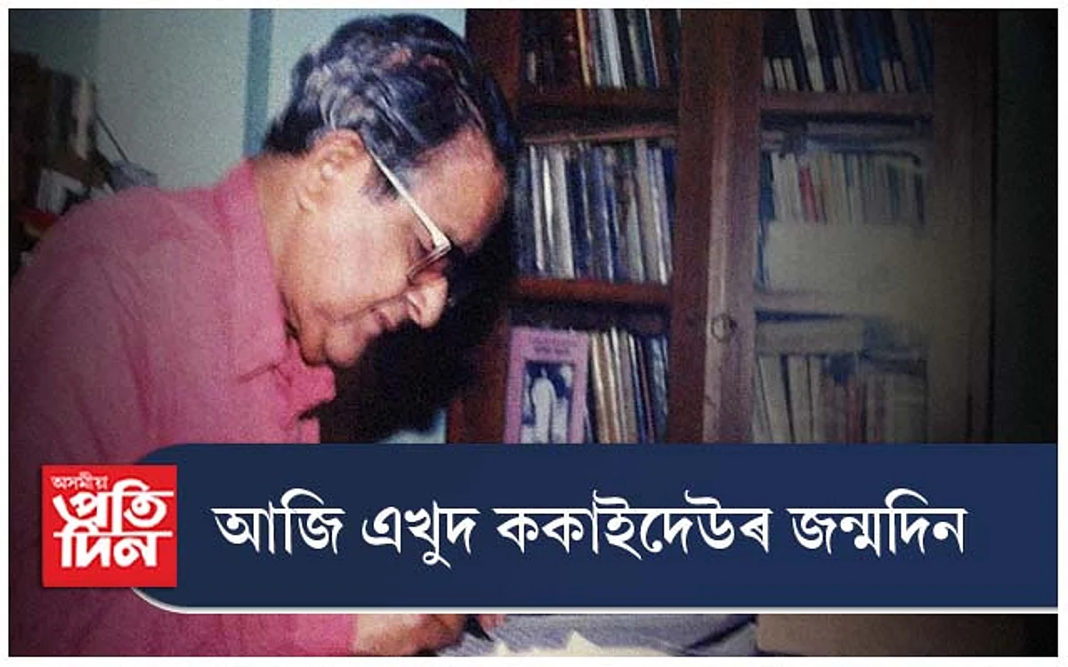 আজি এখুদ ককাইদেউৰ জন্মদিন...